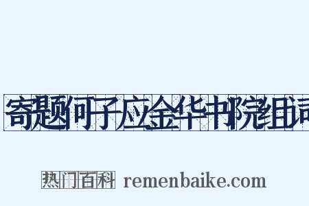 寄题何子应金华书院组词是什么意思的图片
